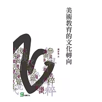美術教育的文化轉向