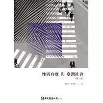 性別向度與臺灣社會(第三版)