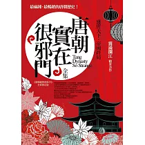 唐朝實在很邪門全集：盛唐天下.帝國終局