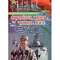 中共研究雙月刊第53卷01期(108/01)