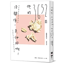 沒關係，是伊坂啊!他的3652日(伊坂幸太郎雜文集)