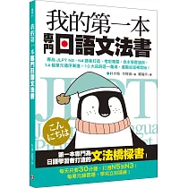 我的第一本專門日語文法書：專為JLPT N3‧N4讀者打造，考前複習、自主學習適用，14個單元循序漸進x 10大品詞逐一釐清，進階從這裡開始!
