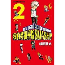 我的英雄學院 SMASH!! 2