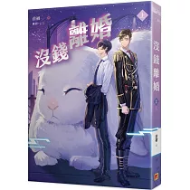 沒錢離婚 上
