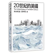 20世紀的美國(港台修訂版)