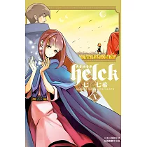 勇者赫魯庫─Helck─ 10