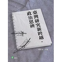 臺灣研究新跨越.政治思辨