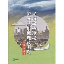 區域旅遊市場發展演化機理及開發