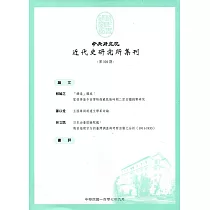 中央研究院近代史研究所集刊(101)