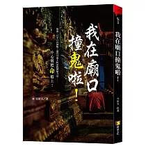 我在廟口撞鬼啦!