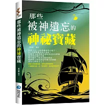 那些被神遺忘的神祕寶藏