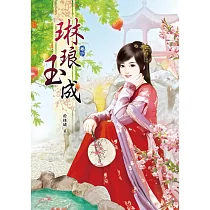 琳琅玉成(一)