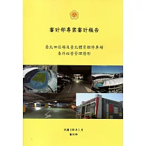 臺北田徑場及臺北體育館停車場委外經營管理情形