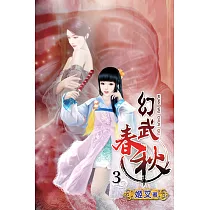 幻武春秋03