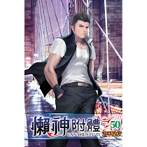 懶神附體50