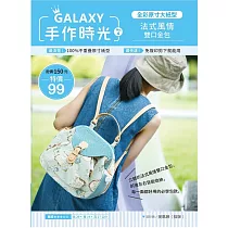 GALAXY手作時光no.4 全彩原寸大紙型×完整教學講義：法式風情雙口金包
