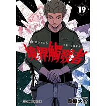 境界觸發者 19