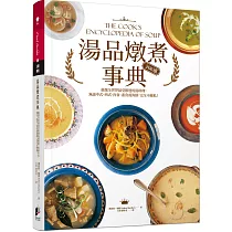 湯品燉煮事典：嚴選全世界最受歡迎的湯料理，無論中式、西式、肉食、素食或海鮮，完全不藏私!