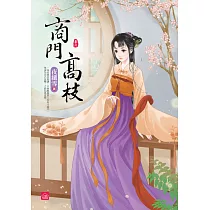商門高枝(六)(完結)