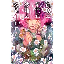 泥鯨之子們在沙地上歌唱 4
