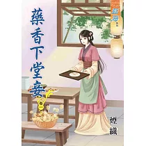藥香下堂妾‧卷一