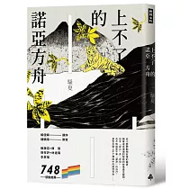 上不了的諾亞方舟