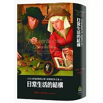 15至18世紀的 物質文明、經濟和資本主義：卷一 日常生活的結構(二版)