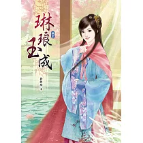 琳琅玉成(五)
