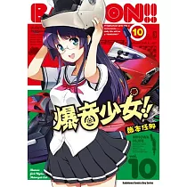爆音少女!! (10)