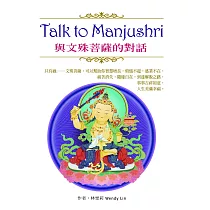 Talk to Manjushri 與文殊菩薩的對話