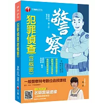警察考試金榜秘笈 犯罪偵查(含概要)〔警察特考/警二技/警佐班〕〔贈線上學習診斷測驗〕