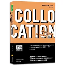 搭配詞的力量Collocations：名詞篇 全新升級版(隨書附美籍專業錄音員親錄標準美式英語音檔QR Code)