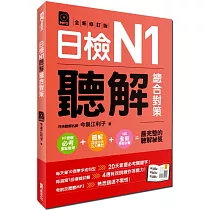 日檢N1聽解總合對策(全新修訂版)：附：3回全新模擬試題+1回實戰模擬試題別冊+1MP3