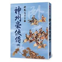 神州豪俠傳(四)【精品集】〈大結局〉