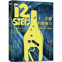十二步驟的療癒力：擺脫成癮，啟動轉化