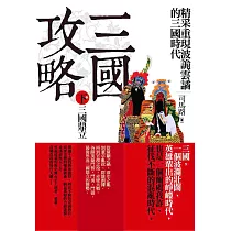 三國攻略(下卷)三國鼎立：精采重現鬥智鬥勇的三國時代