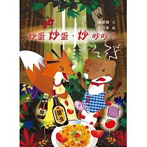 炒蛋炒蛋，炒吵吵!(精裝)