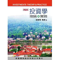 投資學：理論與實務(9版)