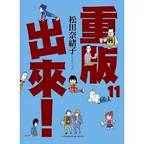 重版出來!(11)