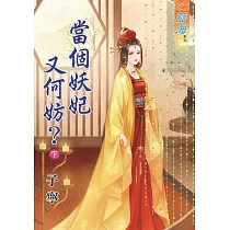 當個妖妃又何妨?下