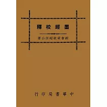 墨經校釋(再版)