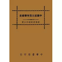 中國近三百年學術史(再版)