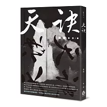 天訣