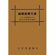 清代學術概論(再版)
