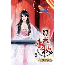 幻武春秋05