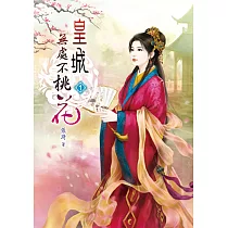 皇城無處不桃花(一)