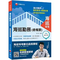 2019收錄最新試題及解析 海巡勤務(含概要)[海巡特考]