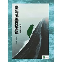 臺海風雲見證錄：時事評論篇
