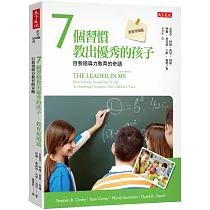 7個習慣教出優秀的孩子：教育現場篇：自我領導力教育的奇蹟