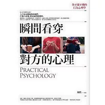 瞬間看穿對方的心理：你不能不懂的行為心理學
